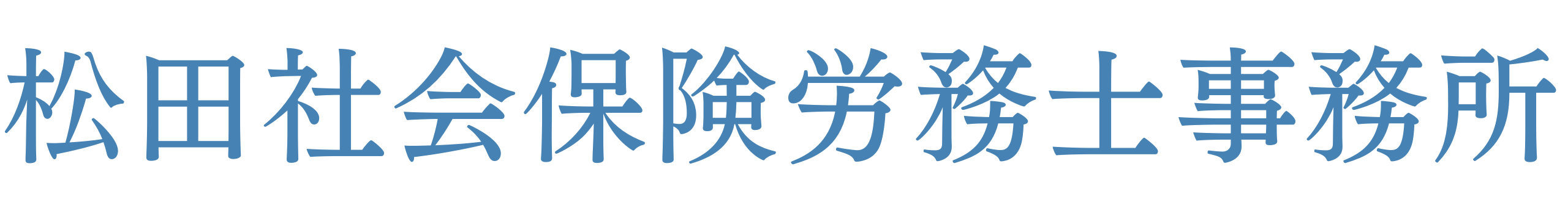 松田社会保険労務士事務所